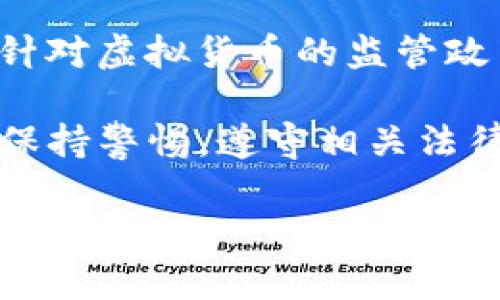 关于TP钱包在大陆的下架问题，目前尚未有官方的声明或者通知。TP钱包是一款深受用户喜爱的数字资产管理工具，但由于各国对于虚拟货币及相关应用的监管政策不尽相同，TP钱包是否能够在中国大陆地区正常使用，还是需要根据当地的法律法规来判断。

随着数字货币的火热，许多国家对于虚拟货币的监管力度也在逐步加强。这给很多钱包应用带来了不小的挑战。在中国大陆，针对虚拟货币的监管政策相对严格，许多涉及到交易、投资的应用都受到了一定的限制。尽管如此，许多用户依然会通过各种方式寻求使用这类应用。

如果您关注TP钱包是否仍能在大陆使用，建议定期查看官方公告与社群动态。同时，用户在使用任何数字资产管理工具时，要保持警惕，遵守相关法律法规，确保安全。

如需更多详细信息，建议访问TP钱包的官方网站或官方社交媒体获取最新动态。