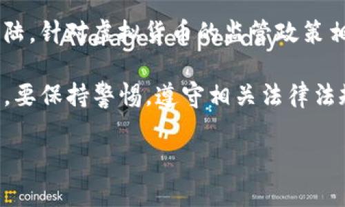 关于TP钱包在大陆的下架问题，目前尚未有官方的声明或者通知。TP钱包是一款深受用户喜爱的数字资产管理工具，但由于各国对于虚拟货币及相关应用的监管政策不尽相同，TP钱包是否能够在中国大陆地区正常使用，还是需要根据当地的法律法规来判断。

随着数字货币的火热，许多国家对于虚拟货币的监管力度也在逐步加强。这给很多钱包应用带来了不小的挑战。在中国大陆，针对虚拟货币的监管政策相对严格，许多涉及到交易、投资的应用都受到了一定的限制。尽管如此，许多用户依然会通过各种方式寻求使用这类应用。

如果您关注TP钱包是否仍能在大陆使用，建议定期查看官方公告与社群动态。同时，用户在使用任何数字资产管理工具时，要保持警惕，遵守相关法律法规，确保安全。

如需更多详细信息，建议访问TP钱包的官方网站或官方社交媒体获取最新动态。