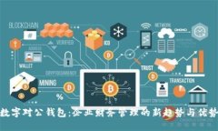 数字对公钱包：企业财务管理的新趋势