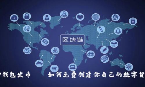 TP钱包发币——如何免费创建你自己的数字货币