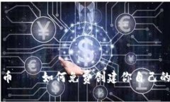 TP钱包发币——如何免费创建你自己的