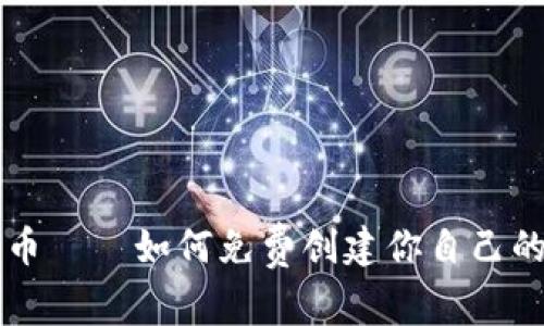 TP钱包发币——如何免费创建你自己的数字货币