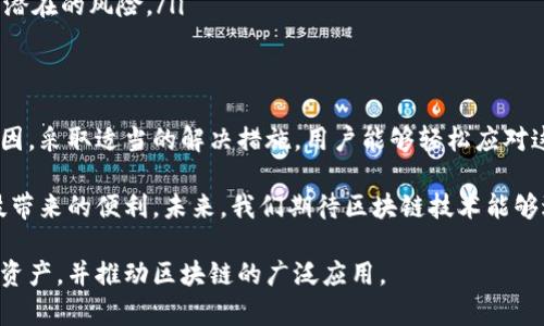   TP钱包验证签名错误：深入解析误差原因与解决方案 / 
 guanjianci TP钱包, 签名验证, 错误解决, 区块链技术 /guanjianci 

什么是TP钱包？
随着区块链技术的快速发展，数字货币钱包作为用户与区块链交互的重要工具，逐渐被大众所接受。TP钱包，作为一个功能强大且用户友好的数字资产管理工具，吸引了大量用户的青睐。不过，在使用过程中，用户常常会遇到各种各样的问题，其中“签名错误”就是一个常见的难题。

签名验证的原理
在深入探讨TP钱包的“签名验证错误”之前，首先要了解数字签名的工作原理。数字签名是一种基于公钥密码学的技术，它能够确保信息的完整性、真实性和不可否认性。简单来说，当用户在TP钱包中发送交易时，系统会生成一个数字签名，这个签名是由用户的私钥加密后的信息。

一旦签名生成完成，接收方便可以使用发送方的公钥对其进行验证。此时，如果验证成功，说明交易未被篡改且确实是由拥有对应私钥的用户发起的。然而，在这整个过程中，任何一个小错误，都可能导致签名验证失败，用户便会看到“验证签名错误”的提示。

常见的签名错误原因
在TP钱包使用中，导致签名验证错误的原因有许多，以下是一些常见的因素：

ul
    listrong私钥的问题：/strong私钥是进行签名的基础，任何错误或丢失都会导致签名无效。因此，确保私钥的安全和正确使用至关重要。/li
    listrong交易数据的变化：/strong签名生成的基础是交易数据的完整性，若在签名生成后，交易数据发生了改变，如接收地址或金额等，都会导致验证失败。/li
    listrong不兼容的网络：/strong不同的区块链网络可能采用不同的签名算法，如果用户在不兼容的网络上进行交易，自然容易出现签名错误。/li
    listrong钱包版本不一致：/strongTP钱包存在多个版本，而且不断迭代更新。使用过旧版本的钱包可能无法兼容新的签名规则，从而导致错误。/li
/ul

如何解决签名错误问题
遇到签名验证错误，不必慌张。解决这类问题的步骤通常如下：

h41. 检查私钥和地址/h4
首先，确保你输入的私钥是正确无误的。如果私钥存在拼写错误或者使用了错误的账户地址，必然会导致签名失败。最保险的做法是通过冷钱包或其他安全方式导入私钥，确保其来源的可靠性。

h42. 确认交易数据无误/h4
在进行签名前，再次仔细检查交易的所有信息，包括接收方地址、交易金额、手续费等。确保没有输入错误，尤其是在手动输入地址时，较小的错误也可能导致失败。在这个环节，建议用户多次确认信息的正确性，以避免因小失大。

h43. 更新钱包版本/h4
如果TP钱包的版本较旧，可以尝试更新到最新版本。新版本通常修复了一些之前存在的问题，并特殊适应了当前的区块链协议。因此，通过下载最新版本的TP钱包，不仅可以解决签名验证问题，还有助于提升操作的安全性和流畅性。

h44. 检查网络设置/h4
如果遇到签名错误的问题，检查网络连接是否稳定也是十分必要的。在进行交易时，确保网络环境良好。任何的网络波动，都可能导致数据传输不完整，甚至引发签名验证的问题。

提升签名验证安全性的建议
在解决签名验证错误问题的同时，用户也应当加强对签名安全性的关注。以下是一些提升安全性以及防止再次出现签名验证错误的建议：

ul
    listrong定期备份私钥：/strong对私钥进行定期备份，将其保存在安全、可靠的位置，以免因忘记或丢失而无法进行交易。/li
    listrong使用冷钱包储存大额资产：/strong对于持有大额数字资产的用户，建议将大部分资产存储在冷钱包中，以大幅度提升安全性。/li
    listrong开启双重验证：/strong若TP钱包支持双重认证，建议用户开启此功能，以增加账户安全性。/li
    listrong关注社区动态：/strong常常查看TP钱包的官方社区以及区块链技术相关的信息，及时了解版本更新及潜在的风险。/li
/ul

总结
签名验证错误是TP钱包用户常常可能遇到的问题，但并不是无解的难题。通过了解其背后的原理，明确常见的错误原因，采取适当的解决措施，用户能够轻松应对这一挑战。同时，对于提升数字资产管理的安全性，用户也应不断加强自身的防范意识与操作知识。

区块链技术在日益发展的今天，熟练掌握这些基本技能，让用户在使用TP钱包的过程中，减少不必要的麻烦，享受科技带来的便利。未来，我们期待区块链技术能够进一步完善，让更多人享受到安全、快捷的数字资产交易体验。

综上所述，TP钱包的使用涉及多个环节与关键要素，知道如何处理签名验证错误，将帮助用户更好地管理自己的数字资产，并推动区块链的广泛应用。