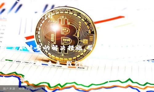   TP钱包验证签名错误：深入解析误差原因与解决方案 / 
 guanjianci TP钱包, 签名验证, 错误解决, 区块链技术 /guanjianci 

什么是TP钱包？
随着区块链技术的快速发展，数字货币钱包作为用户与区块链交互的重要工具，逐渐被大众所接受。TP钱包，作为一个功能强大且用户友好的数字资产管理工具，吸引了大量用户的青睐。不过，在使用过程中，用户常常会遇到各种各样的问题，其中“签名错误”就是一个常见的难题。

签名验证的原理
在深入探讨TP钱包的“签名验证错误”之前，首先要了解数字签名的工作原理。数字签名是一种基于公钥密码学的技术，它能够确保信息的完整性、真实性和不可否认性。简单来说，当用户在TP钱包中发送交易时，系统会生成一个数字签名，这个签名是由用户的私钥加密后的信息。

一旦签名生成完成，接收方便可以使用发送方的公钥对其进行验证。此时，如果验证成功，说明交易未被篡改且确实是由拥有对应私钥的用户发起的。然而，在这整个过程中，任何一个小错误，都可能导致签名验证失败，用户便会看到“验证签名错误”的提示。

常见的签名错误原因
在TP钱包使用中，导致签名验证错误的原因有许多，以下是一些常见的因素：

ul
    listrong私钥的问题：/strong私钥是进行签名的基础，任何错误或丢失都会导致签名无效。因此，确保私钥的安全和正确使用至关重要。/li
    listrong交易数据的变化：/strong签名生成的基础是交易数据的完整性，若在签名生成后，交易数据发生了改变，如接收地址或金额等，都会导致验证失败。/li
    listrong不兼容的网络：/strong不同的区块链网络可能采用不同的签名算法，如果用户在不兼容的网络上进行交易，自然容易出现签名错误。/li
    listrong钱包版本不一致：/strongTP钱包存在多个版本，而且不断迭代更新。使用过旧版本的钱包可能无法兼容新的签名规则，从而导致错误。/li
/ul

如何解决签名错误问题
遇到签名验证错误，不必慌张。解决这类问题的步骤通常如下：

h41. 检查私钥和地址/h4
首先，确保你输入的私钥是正确无误的。如果私钥存在拼写错误或者使用了错误的账户地址，必然会导致签名失败。最保险的做法是通过冷钱包或其他安全方式导入私钥，确保其来源的可靠性。

h42. 确认交易数据无误/h4
在进行签名前，再次仔细检查交易的所有信息，包括接收方地址、交易金额、手续费等。确保没有输入错误，尤其是在手动输入地址时，较小的错误也可能导致失败。在这个环节，建议用户多次确认信息的正确性，以避免因小失大。

h43. 更新钱包版本/h4
如果TP钱包的版本较旧，可以尝试更新到最新版本。新版本通常修复了一些之前存在的问题，并特殊适应了当前的区块链协议。因此，通过下载最新版本的TP钱包，不仅可以解决签名验证问题，还有助于提升操作的安全性和流畅性。

h44. 检查网络设置/h4
如果遇到签名错误的问题，检查网络连接是否稳定也是十分必要的。在进行交易时，确保网络环境良好。任何的网络波动，都可能导致数据传输不完整，甚至引发签名验证的问题。

提升签名验证安全性的建议
在解决签名验证错误问题的同时，用户也应当加强对签名安全性的关注。以下是一些提升安全性以及防止再次出现签名验证错误的建议：

ul
    listrong定期备份私钥：/strong对私钥进行定期备份，将其保存在安全、可靠的位置，以免因忘记或丢失而无法进行交易。/li
    listrong使用冷钱包储存大额资产：/strong对于持有大额数字资产的用户，建议将大部分资产存储在冷钱包中，以大幅度提升安全性。/li
    listrong开启双重验证：/strong若TP钱包支持双重认证，建议用户开启此功能，以增加账户安全性。/li
    listrong关注社区动态：/strong常常查看TP钱包的官方社区以及区块链技术相关的信息，及时了解版本更新及潜在的风险。/li
/ul

总结
签名验证错误是TP钱包用户常常可能遇到的问题，但并不是无解的难题。通过了解其背后的原理，明确常见的错误原因，采取适当的解决措施，用户能够轻松应对这一挑战。同时，对于提升数字资产管理的安全性，用户也应不断加强自身的防范意识与操作知识。

区块链技术在日益发展的今天，熟练掌握这些基本技能，让用户在使用TP钱包的过程中，减少不必要的麻烦，享受科技带来的便利。未来，我们期待区块链技术能够进一步完善，让更多人享受到安全、快捷的数字资产交易体验。

综上所述，TP钱包的使用涉及多个环节与关键要素，知道如何处理签名验证错误，将帮助用户更好地管理自己的数字资产，并推动区块链的广泛应用。
