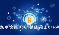 如何在TP钱包中实现USDT快速闪兑ETH的全