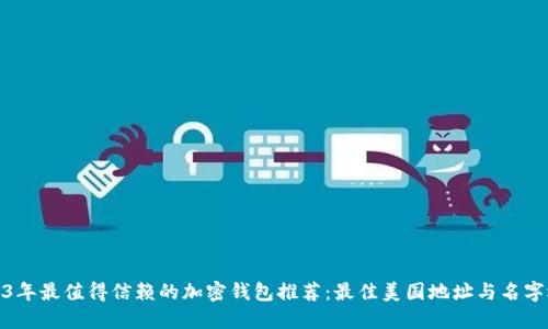 2023年最值得信赖的加密钱包推荐：最佳美国地址与名字选择