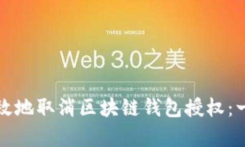 如何安全有效地取消区块链钱包授权：一篇详细指南