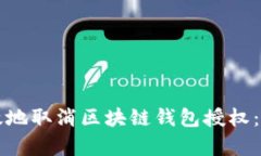 如何安全有效地取消区块链钱包授权：