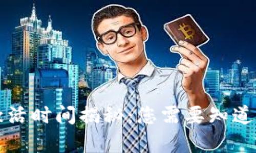 数字钱包激活时间揭秘：您需要知道的所有细节