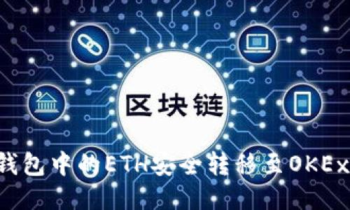 如何将TP钱包中的ETH安全转移至OKEx？详尽指南