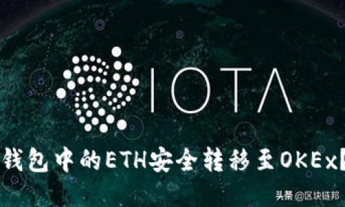 如何将TP钱包中的ETH安全转移至OKEx？详尽指南