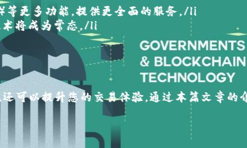 引言：加密货币钱包的重要性
在当今数字经济迅猛发展的时代，加密货币逐渐成为了投资和交易的新宠。无论是比特币、以太坊，还是其他各类代币，拥有一个安全、便捷的加密货币钱包显得尤为重要。加密货币钱包既是存储资产的地方，也是进行交易的工具。为了更好地管理您的数字资产，了解当前市场上加密货币钱包的排名和功能显得至关重要。

加密货币钱包的分类
在讨论加密货币钱包排名之前，我们需要先了解加密货币钱包的基本类型。一般来说，加密货币钱包可以分为以下几种：
ul
    listrong热钱包/strong：这种钱包通常通过互联网连接，便于进行快速的交易。尽管它们使用起来非常方便，但相对来说，安全性较低，容易受到黑客攻击。/li
    listrong冷钱包/strong：冷钱包则通常是不联网的设备，比如硬件钱包或纸钱包，虽然使用不如热钱包便捷，但在安全性上则更胜一筹。/li
    listrong桌面钱包/strong：这种钱包在个人电脑上运行，可以有效管理多种加密货币，适合长期持有。/li
    listrong手机钱包/strong：手机钱包为移动设备设计，支持快速交易，非常适合随时随地的使用。/li
/ul

加密货币钱包的排名
根据2023年的市场调查和用户反馈，以下是一些最受欢迎的加密货币钱包，排名并不绝对，因为不同的用户可能有不同的需求，但可供参考。

h41. Exodous钱包/h4
Exodous是一款非常受欢迎的桌面和移动钱包。它支持多种加密货币，并且界面友好，非常适合新手用户。Exodous钱包的独特之处在于它的内置交易平台，用户可以直接在钱包内进行虚拟货币的买卖，省去了转账至交易所的麻烦。

h42. Ledger Nano X/h4
Ledger Nano X是一款著名的硬件钱包，以其卓越的安全性能而闻名于世。它可以存储超过1500种货币，大大提升了用户的资产安全性。Ledger Nano X还支持蓝牙连接，方便用户在移动设备上进行管理。

h43. Trezor Model T/h4
Trezor Model T是另一款备受推崇的硬件钱包，其特色在于其触摸屏界面设计，使得操作更加直观。Trezor支持多种代币，给用户提供了灵活性和多样性，适合那些重视安全性并有一定使用经验的用户。

h44. Trust Wallet/h4
Trust Wallet是由币安（Binance）推出的官方钱包，支持种类繁多的加密货币，且用户体验良好。由于其与币安交易所的良好兼容性，用户可以快捷地进行交易，非常适合频繁交易者。

h45. Coinbase Wallet/h4
作为一家知名的加密货币交易所，Coinbase推出的Coinbase Wallet同样是热门选择。这款钱包不仅安全，还提供了许多教学资源，帮助新手用户快速上手。其简单易用的双重认证系统，进一步提升了安全性。

选择合适钱包的标准
在选择加密货币钱包时，除了关注排名，用户还需要考虑以下几个标准，以满足自身的需求：
ul
    listrong安全性/strong：安全性应是选择钱包时第一考虑的因素。无论是热钱包还是冷钱包，都需尽量选择知名度高、口碑好的钱包。/li
    listrong支持的货币种类/strong：确保您的钱包支持您想要持有或交易的所有加密货币。/li
    listrong用户体验/strong：界面友好、操作简便的钱包，可以降低用户的学习成本，尤其适合新手。/li
    listrong交易费用/strong：不同钱包对于交易所需支付的费用有所不同，用户可以根据自己的需求选择合适的选项。/li
/ul

加密货币钱包的未来发展趋势
随着区块链技术和加密货币市场的快速发展，加密货币钱包也正在经历一场变革。以下是一些可能的未来发展趋势：
ul
    listrong集成更多功能/strong：未来的钱包很可能不仅限于存储和交易功能，可能会整合DeFi（去中心化金融）、NFT（非同质化代币）等更多功能，提供更全面的服务。/li
    listrong增强安全性/strong：随着黑客攻击事件的频繁发生，加密钱包的安全技术也将不断升级。多重身份验证、生物特征识别等技术将成为常态。/li
    listrong用户体验/strong：为了吸引更多用户，钱包的用户体验设计将会越来越简单直观，以适应不同技术水平的用户。/li
/ul

总结
无论您是加密货币新手还是资深专家，了解加密货币钱包的排名及其特点都是至关重要的。选择合适的钱包不仅可以保护您的资产安全，还可以提升您的交易体验。通过本篇文章的介绍，希望能够帮助您在纷繁的市场中找到最适合自己的加密货币钱包，让您的投资之旅更加顺利。

2023年加密货币钱包排名分析及选择指南
