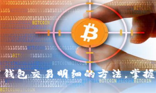 轻松查阅数字钱包交易明细的方法,掌握个人财务动态