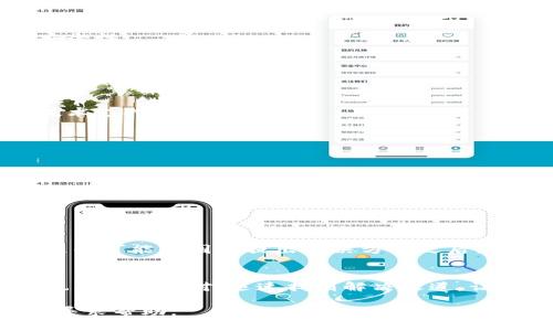 bianshuoTP钱包支付确认无反应？解决方案在这里！/bianshuo
TP钱包, 支付确认, 钱包问题, 解决方案/guanjianci

引言
随着数字货币和区块链技术的迅猛发展，越来越多的人加入了这个新兴的金融生态系统。TP钱包作为其中一款备受欢迎的钱包应用，因其用户友好和功能强大而受到青睐。不过，近期很多用户反馈在使用TP钱包进行支付时，遇到确认支付无反应的问题。那么，究竟这种情况是如何产生的呢？又该如何解决呢？让我们深入探讨。

TP钱包的功能概述
TP钱包不仅仅是一个简单的数字钱币储存工具。它集成了多种功能，例如资产管理、跨链交易、去中心化交易所（DEX）等，极大地丰富了用户的数字资产管理体验。用户可以方便地进行转账、交易以及参与各类DeFi项目。此外，TP钱包还致力于安全性，采用了多重加密技术，保障用户的资产安全。

遇到支付确认无反应的常见原因
在使用TP钱包进行支付时，如果遇到确认无反应的情况，可能由以下几个原因导致：
ul
    li网络问题：在区块链交易过程中，网络连接不稳定可能导致交易确认失败或延迟。/li
    li服务器问题：TP钱包的服务器端可能出现故障，导致交易无法正常处理。/li
    li版本问题：使用的TP钱包版本可能不是最新版本，旧版钱包可能存在bug。/li
    li余额不足：无论是手续费还是实际交易资产，账户余额不足同样会导致支付无法完成。/li
/ul

解决方案
面对TP钱包支付确认无反应的问题，用户不必惊慌。以下是一些实用的解决方案，可以帮助您尽快恢复正常功能：

h4检查网络连接/h4
首先，确保您的设备连接到稳定的网络。如果您在使用Wi-Fi，请检查路由器是否正常工作，或尝试重启路由器。如果使用移动数据，请检查信号强度，切换至更好的网络环境，看看是否能解决问题。

h4更新TP钱包应用/h4
如果您的TP钱包未更新到最新版本，可能会遇到各种问题。访问应用商店，查看是否有可用的更新。如有，请及时下载安装更新，以确保获得最新的功能和安全性。

h4查看交易状态/h4
每一笔区块链交易都有其状态，您可以通过TP钱包查看交易历史，确认交易是否成功进行。在交易历史或区块链浏览器中寻找相关记录，了解交易的实时状态。

h4联系客服/h4
如果以上方法都无法解决您的问题，不妨联系TP钱包的官方网站或客服。提供详细的信息，如交易时间、金额、账户地址等，客服团队将为您提供更专业的技术支持。

预防措施
为了避免未来再次遇到支付确认无反应的情况，这里有一些建议供您参考：
ul
    li确保定期检查并更新TP钱包应用，以享有最新的功能和安全防护。/li
    li使用可信赖的网络，在进行重要交易时，建议选择安全的公共或私人网络，避免在不稳定的环境下操作。/li
    li了解网络拥堵情况。例如，当市场活跃时，交易量可能高，这时交易确认时间可能会增加。/li
/ul

总结
TP钱包作为一款优秀的数字资产管理工具，其便捷性和安全性为用户提供了极大的便利。然而，偶尔也会遇到支付确认无反应的问题。我们在了解了该现象的可能原因并提出解决方案之后，可以更有信心地使用TP钱包进行各类交易。希望以上内容能够帮助到正在面临相同问题的用户，让您在数字货币的世界中畅通无阻，尽享数字经济的便利。

最后的思考
数字货币的时代已经来到，它给我们的生活带来了巨大的变化和机遇。对于TP钱包的用户来说，熟悉钱包的功能及使用技巧至关重要。哪怕在遇到问题时也能冷静应对，迅速找到解决之道。让我们在数字资产的旅程中不断学习、探索，真正成为这个新时代的弄潮儿。

希望每一位用户都能在使用TP钱包时，享受无忧的支付体验，安全、快捷地管理个人资产。如果您还有其它相关问题，欢迎随时关注后续的文章或加入社区寻求帮助。