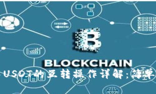 TP钱包中USDT的互转操作详解：简单易懂指南