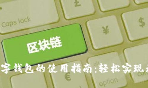 Pos机刷数字钱包的使用指南:轻松实现无现金支付