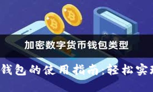 Pos机刷数字钱包的使用指南:轻松实现无现金支付