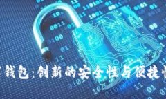 探索CCX数字钱包：创新的安全性与便捷