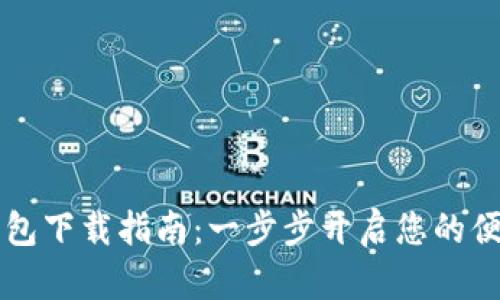 邮储数字钱包下载指南：一步步开启您的便捷金融生活