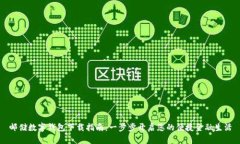 邮储数字钱包下载指南：一步步开启您