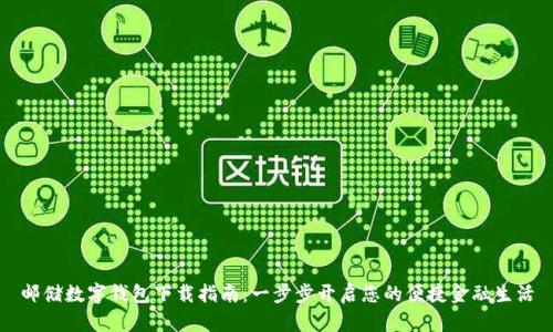 邮储数字钱包下载指南：一步步开启您的便捷金融生活