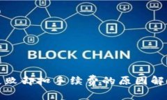 TP钱包交易失败却扣手续费的原因解析