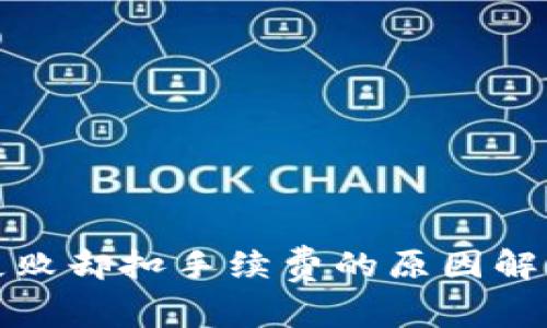 TP钱包交易失败却扣手续费的原因解析及解决方案