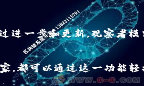   如何使用TP钱包波场链观察者模式：全面攻略与优势分析 / 

 guanjianci TP钱包, 波场链, 观察者模式, 加密货币 /guanjianci 

引言
在数字货币的世界里，技术的不断演进令我们不断感受到新的可能性。而在各种区块链资产中，波场（Tron）因其快速的交易速度和强大的应用生态备受关注。而TP钱包作为一款支持多链的数字钱包，特别是其在波场链的观察者模式，更是为用户提供了前所未有的便利与创新体验。

什么是TP钱包？
TP钱包是一款多功能的数字资产管理工具，支持比特币、以太坊、波场等多种主流区块链。用户不仅可以存储、转账和交易各种数字资产，还有丰富的DApp（去中心化应用）接入，使得用户可以更自由地参与到区块链生态中。

波场链的魅力
波场链，作为一种公链，秉承了去中心化和高效的理念。它致力于构建一个更为开放的网络，让每个人都能够创造和分享价值。基于波场的应用场景，涵盖了游戏、社交、娱乐等多个领域，其广泛的适用性使其在行业中独树一帜。

观察者模式的概念
那么，TP钱包的观察者模式又是什么呢？简单来说，观察者模式允许用户在不下载整个区块链数据的前提下，获取链上资产、交易和智能合约的信息。换句话说，用户可以以一种轻量级的方式，实时监控波场链上的活动，从而在保持安全性和隐私保护的同时，及时掌握自己的资产状态。

TP钱包观察者模式的优势
一旦你了解了观察者模式的基本概念，就很容易领会到其带来的诸多优势：
ul
    listrong实时监控：/strong用户可以随时查看波场链上的所有交易及其状态，无需耗费大量时间等待数据同步。/li
    listrong资源节省：/strong通过不需要下载完整区块链的方式，用户节省了存储空间和带宽，这对于许多用户尤其重要。/li
    listrong提高安全性：/strong观察者模式使得用户在使用钱包时，仍能保护个人隐私，减少敏感信息的暴露。/li
    listrong轻松管理：/strong无论是进行转账还是查看资产，操作都变得更加，极大提升了用户体验。/li
/ul

TP钱包如何启用观察者模式
想要在TP钱包中启用观察者模式，用户只需按照以下步骤进行操作：
ol
    listrong下载并安装TP钱包：/strong如未安装，请前往官网下载最新版本的TP钱包，支持iOS和安卓系统。/li
    listrong创建或导入钱包：/strong打开应用后，选择创建新钱包或导入已有钱包，按照提示完成操作。/li
    listrong选择波场链：/strong在TP钱包中，找到并选择波场链，激活其链上服务。/li
    listrong启用观察者模式：/strong在波场链设置中，找到“观察者模式”，点击开启按钮，系统会进行简单配置。/li
/ol
完成以上步骤后，你就可以在TP钱包中使用观察者模式，实时监控你的波场链资产与交易情况。

使用观察者模式的场景
观察者模式的便利性不仅体现在操作层面，更多是针对用户需求的多样性。例如：
ul
    listrong频繁交易用户：/strong对于需要频繁进行交易的用户，观察者模式可以帮助他们快速确认交易状态，防止错过任何一个交易机会。/li
    listrong投资分析：/strong投资者可以通过观察者模式了解市场动态和资本流动，为投资决策提供数据支持。/li
    listrongDApp开发者：/strong开发者在调试和测试时，可以实时监控合约执行情况，及时了解问题所在。/li
    listrong普通用户：/strong即便是普通用户，也能通过观察者模式享受到快速、安全的信息查询体验，无需对区块链技术有深入了解。/li
/ul

未来展望：观察者模式的潜力
随着区块链技术的不断发展，观察者模式的应用潜力将更加广泛。它并不仅限于波场链，接下来可能会引入到其他区块链的资产管理中，成为一种新的趋势。通过进一步和更新，观察者模式可以在保障用户隐私的基础上整合更多服务，如统计分析、资产预测等。这将大大提升用户体验，同时为整个区块链行业的繁荣发展提供动力。

结语
总的来说，TP钱包的波场链观察者模式是一个创新性的功能，其优越性体现在实时监控、资源节省、安全稳定等多个方面。无论你是数字货币的新手还是资深玩家，都可以通过这一功能轻松管理自己的资产。在快速变化的数字货币世界中，利用好TP钱包的观察者模式，定能帮助你洞察市场动向、把握投资机会，让你的波场链之旅更加顺利而精彩。