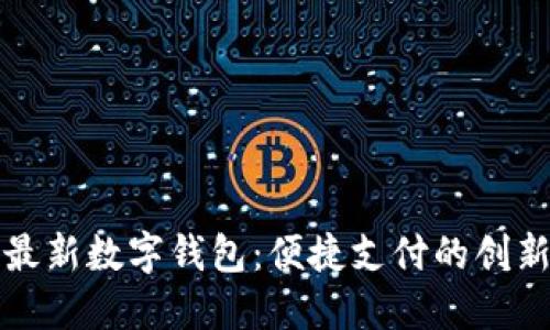 法国最新数字钱包:便捷支付的创新浪潮