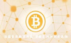 法国最新数字钱包：便捷支付的创新浪