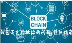 如何解决TP钱包不支持地址的问题：详