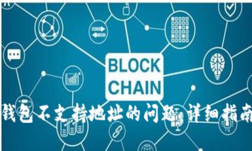 如何解决TP钱包不支持地址的问题：详细指南与解决方案