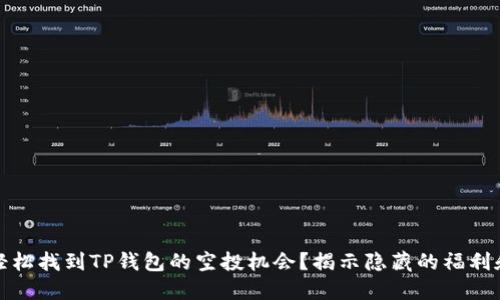 如何轻松找到TP钱包的空投机会?揭示隐藏的福利和策略