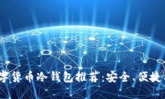 2023年度最佳数字货币冷钱包推荐：安