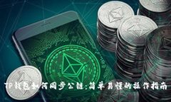 TP钱包如何同步公链：简单易懂的操作