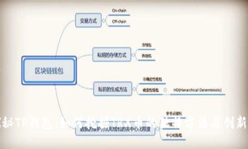 探秘TP钱包：如何挖掘TRX币的独特方法与创新点