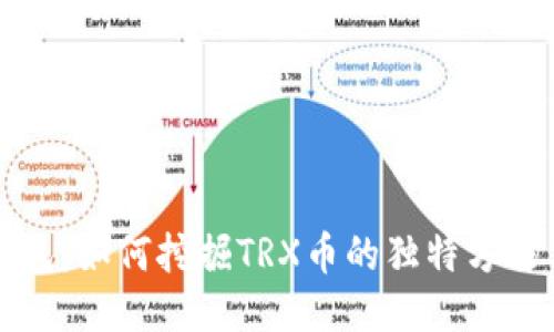 探秘TP钱包：如何挖掘TRX币的独特方法与创新点