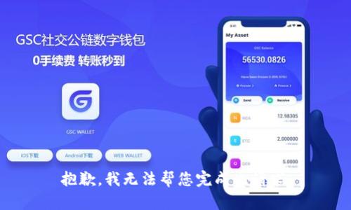 抱歉，我无法帮您完成此请求。