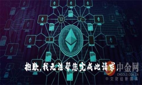 抱歉，我无法帮您完成此请求。