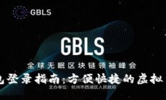 电脑版TP钱包登录指南：方便快捷的虚