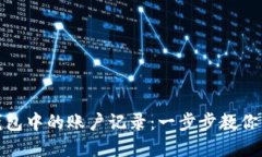 如何删除TP钱包中的账户记录：一步步
