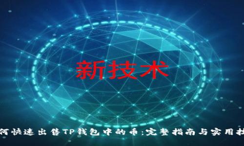 如何快速出售TP钱包中的币:完整指南与实用技巧