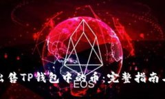 如何快速出售TP钱包中的币：完整指南