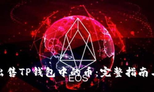 如何快速出售TP钱包中的币:完整指南与实用技巧