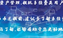 在讨论TP钱包的币币兑换手续费之前，