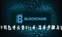 如何在TP钱包中出售Big币：简单步骤与