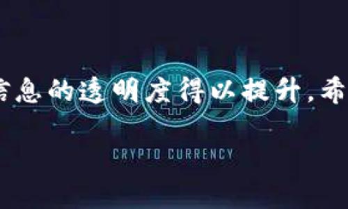 jiaoti区块链钱包如何选股票和基金：投资新手必备的全面指南/jiaoti
区块链钱包, 股票投资, 基金选择, 投资策略/guanjianci

一、区块链钱包与传统投资工具的结合
在当今数字化迅猛发展的时代，投资的方式也随之演变。区块链钱包作为一种新兴的技术工具，不再局限于加密货币的储存与转账。越来越多的投资者开始思考，区块链钱包是否可以与股票和基金投资结合？在这篇文章中，我们将详细探讨如何通过区块链钱包选取股票和基金，帮助投资新手打下坚实的基础。

二、了解区块链钱包的基本功能
首先，我们需要明白区块链钱包的基本功能。区块链钱包是用于管理加密资产的数字工具，它不仅能够存储、接收和发送加密货币，还能够与各种去中心化应用（DApps）进行交互。对于传统投资者来说，区块链钱包提供了一个新的视角，对股票和基金的选择带来了创新的可能。

区块链钱包的优势之一是安全性。相较于传统的投资账户，区块链钱包利用密码学技术确保交易的安全性和用户的隐私。这使得投资者在进行股票和基金交易时，可以首先考虑安全性的问题。此外，许多区块链钱包还支持多种货币，这为投资者提供了更多的选择空间。

三、股票与基金的基本概念
在深入选取股票和基金之前，有必要对这两种投资工具有一个基本的了解。股票是企业在市场上的一种金融工具，代表着企业的所有权。持有股票的投资者有权参与公司的利润分配以及投票权。而基金则是将众多投资者的资金集合在一起，由专业的投资经理进行管理与投资。基金的回报通常较为稳定，但相对股票而言，风险和收益的波动较小。

四、通过区块链钱包选择股票的方式
要通过区块链钱包选择股票，首先需要掌握选择股票的一些基本技巧。投资者可以按照以下步骤进行：

h41. 研究行业与市场动态/h4
了解所选行业的市场格局和未来潜力至关重要。投资者可以利用区块链技术分析市场趋势，获取行内数据，从而做出更明智的选择。同时，借助区块链的透明性，获取相关公司的财务报表和交易记录也会更加方便。

h42. 考虑公司的基础面/h4
选择股票时，不可忽视公司自身的基本面分析。企业的财务状况、利润增长、管理团队和市场竞争力等都是需要考虑的因素。这些数据能够通过区块链的去中心化特性进行验证，确保信息的真实性。

h43. 技术分析与量化投资/h4
使用区块链钱包的技术分析工具，投资者可以对股票的历史价格和成交量进行分析，寻找潜在的交易信号。量化投资相较人工选股更加高效，可以通过算法模型辅助决策，提高投资的成功率。

五、通过区块链钱包选择基金的方式
选取基金与选取股票的方式有相似之处，但也有其独特的策略。以下是一些通过区块链钱包选择基金的方式：

h41. 基金类型的选择/h4
基金的类型多种多样，包括股票型基金、债券型基金、混合型基金等。投资者需要根据自身的风险承受能力与投资目标选择合适的基金类型。区块链钱包通常提供对不同基金的评价和分析，帮助投资者更好地做出选择。

h42. 基金经理的表现分析/h4
基金的管理者在基金的表现上有着重要的影响，投资者需要关注基金经理的过往业绩和管理风格。在区块链上，可以追踪基金经理的行为和决策，帮助投资者判断其管理能力与投资风格是否与自己的需求相符。

h43. 投资基金的费用结构/h4
在选择基金时，费用结构也是不可忽视的重要因素。高昂的管理费率会侵蚀投资者的利润。因此，建议投资者利用区块链钱包中的费用透明性，对各类基金的费用进行清晰的比较，选择性价比更高的基金。

六、风险管理与投资建议
无论是选择股票还是基金，风险管理都显得尤为重要。投资者必须清楚，投资市场充满了不可预见的变化与风险。因此，制定合理的风险管理策略是每位投资者的必修课。可以通过区块链钱包及时调整投资组合，规避潜在风险。

此外，建议大家定期对自己的投资进行回顾和总结，分析哪些策略有效，哪些需要改进。在不断学习中逐步积累经验，以提升自己的投资能力。

七、结语：未来的投资趋势
随着区块链技术的不断发展，我们有理由相信，区块链钱包将在未来的股票和基金投资中发挥更大的作用。它为投资者提供了安全、高效的管理方式，同时也让信息的透明度得以提升。希望通过本篇文章的分享，能让更多的投资者了解如何通过区块链钱包选取股票和基金，更好地布局自己的投资组合。

最后，投资如同一场马拉松，耐心与智慧是成功的关键。希望每位投资者都能在这条路上走得更远，收获丰厚的回报。