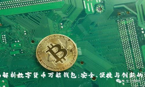 全面解析数字货币万能钱包：安全、便捷与创新的结合