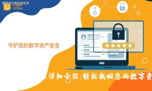 TP钱包恢复功能详细介绍：轻松找回您的数字资产