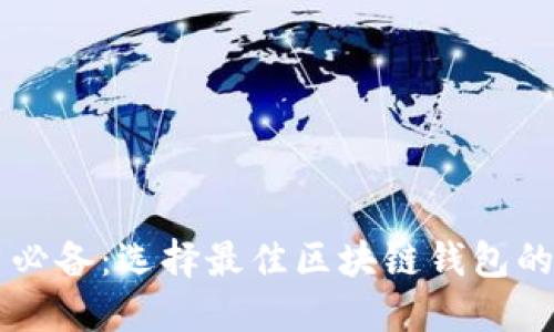 苹果用户必备:选择最佳区块链钱包的终极指南